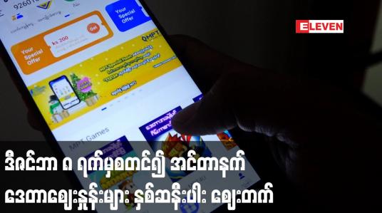 Embedded thumbnail for ဒီဇင်ဘာ ၈ ရက်မှစတင်၍ အင်တာနက် ဒေတာဈေးနှုန်းများ နှစ်ဆနီးပါး ဈေးတက်