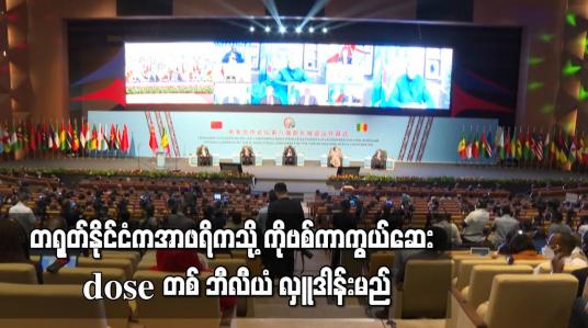 Embedded thumbnail for တရုတ်နိုင်ငံကအာဖရိကသို့ ကိုဗစ်ကာကွယ်ဆေး dose တစ်ဘီလျံလှူဒါန်းမည်