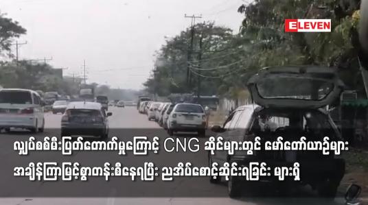 Embedded thumbnail for လျှပ်စစ်မီးပြတ်တောက်မှုကြောင့် CNG ဆိုင်များတွင် မော်တော်ယာဉ်များ ညအိပ်စောင့်ဆိုင်းရခြင်း များရှိ
