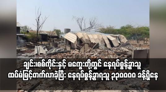 Embedded thumbnail for ချင်း၊စစ်ကိုင်းနှင့် မကွေးတို့တွင် နေရပ်စွန့်ခွာသူ ထပ်မံမြင့်တက်လာခဲ့ပြီး နေရပ်စွန့်ခွာရသူ ၃၃၀၀၀၀