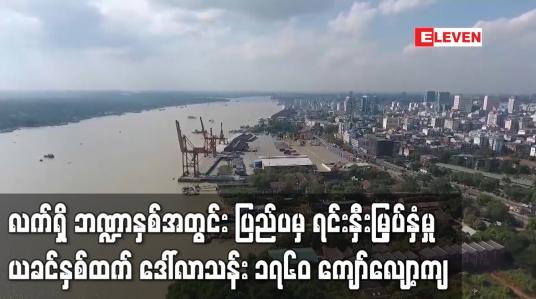 Embedded thumbnail for ပြည်ပရင်းနှီးမြှပ်နှံမှု ယခင်နှစ်ထက် ဒေါ်လာသန်း ၁၇၆၀ ကျော်လျော့ကျ