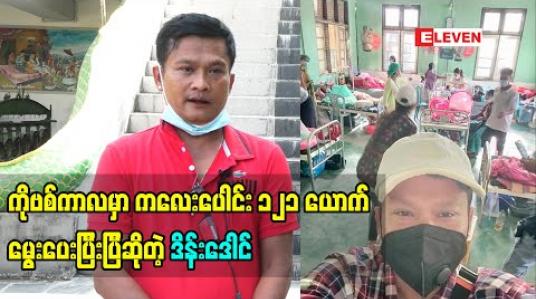 Embedded thumbnail for ကိုဗစ်ကာလမှာ ကလေးပေါင်း၁၂၁ယောက် မွေးပေးပြီးပြီဆိုတဲ့ ဟာသ သရုပ်ဆောင် ဒိန်းဒေါင်