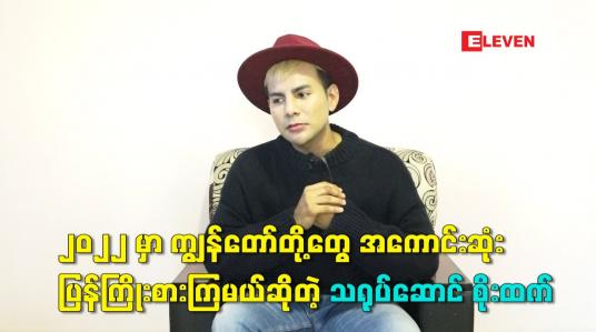 Embedded thumbnail for ၂၀၂၂ မှာ ကျွန်တော် တို့တွေ အကောင်းဆုံးပြန်ကြိုးစားကြမယ် ဆိုတဲ့ သရုပ်ဆောင် စိုးထက်