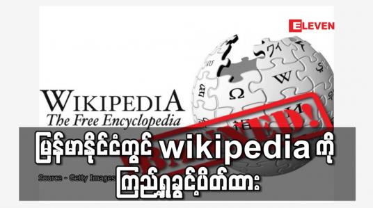 Embedded thumbnail for မြန်မာနိုင်ငံတွင် Wikipedia ကို ကြည့်ရှုခွင့်ပိတ်ထား