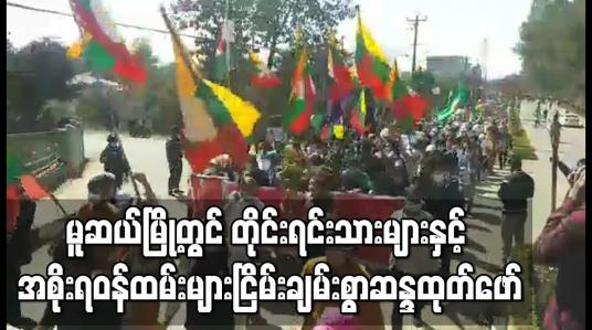 Embedded thumbnail for မူဆယ်မြို့တွင် ဌာနေတိုင်းရင်းသားများနှင့် အစိုးရဝန်ထမ်းအများအပြား ငြိမ်းချမ်းစွာဆန္ဒထုတ်ဖော်
