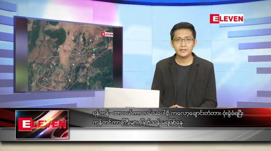Embedded thumbnail for အောက်တိုဘာ ၁၄ ရက် နံနက်ခင်း သတင်းအစီအစဉ် 