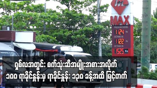 Embedded thumbnail for ပြည်တွင်းစက်သုံးဆီ အမျိုးအစားအားလုံး တစ်လီတာ ကျပ် ၁၅၀ဝ ကျော်အထိ မြင့်တက်၍ ရှစ်လအတွင်း စက်သုံးဆီအမျိုးအစားအလိုက် ၁၀ဝ ရာခိုင်နှုန်းမှ ရာခိုင်နှုန်း ၁၃၀ ခန့်အထိ မြင့်တက်