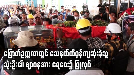 Embedded thumbnail for မြောက်ဥက္ကလာတွင်သေနတ်ထိမှန်ကျဆုံးခဲ့သည့်ကိုဇွဲထက်စိုး၊ ကိုအာကာမိုးနှင့်ကိုဖိုးချစ်တို့၏ ဈာပနပြုလုပ်