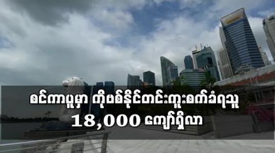 Embedded thumbnail for စင်ကာပူတွင် ကိုရိုနာဗိုင်းရပ်စ်ပိုးတွေ့သူ ၆၅၇ ဦးထပ်တိုးလာပြီး နိုင်ငံတစ်ဝန်း ကူးစက်သူ ၁၈,၀၀၀ ကျော်ရှိလာ