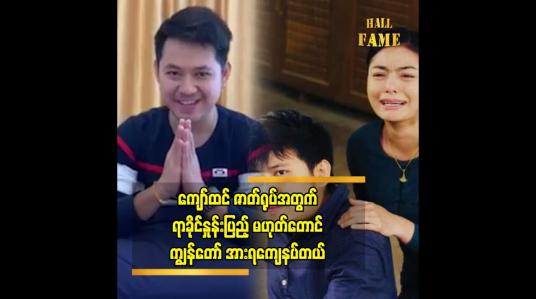 Embedded thumbnail for ညီတစ်ဝမ်းကွဲ နဲ့ အထင်မှား မကြေးစည် နဲ့ အပြန်အလှန် စကားများတဲ့ အခန်းပါ ဆိုတဲ့  သရုပ်ဆောင် ဟိန်းရတု
