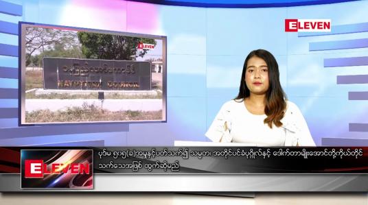 Embedded thumbnail for အောက်တိုဘာ ၅ ရက် ညပိုင်းသတင်း အစီအစဉ်