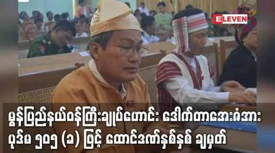 Embedded thumbnail for မွန်ပြည်နယ်ဝန်ကြီးချုပ်ဟောင်း ဒေါက်တာအေးဇံအား ပုဒ်မ ၅၀၅ (ခ) ဖြင့် အလုပ်နှင့် ထောင်ဒဏ်နှစ်နှစ် ချမှတ်