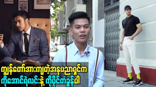 Embedded thumbnail for ကျွန်တော်အားကျတဲ့အနုပညာရှင်က ကိုအောင်ရဲလင်းနဲ့ ကိုပိုင်တံခွန်ပါ