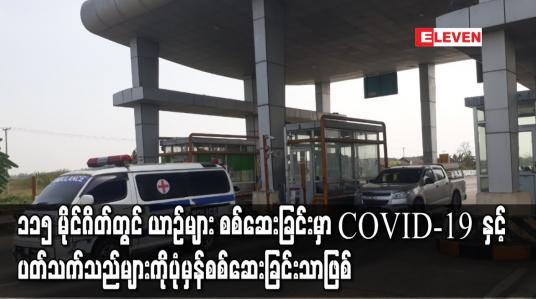 Embedded thumbnail for ၁၁၅ မိုင်တိုးဂိတ်တွင် မော်တော်ယာဉ်များ စစ်ဆေးခြင်းမှာ Covid-19 နှင့် ပတ်သက်သော အချက် အလက်များအား ပုံမှန်စစ်ဆေးခြင်းသာဖြစ်ဟုသိရ