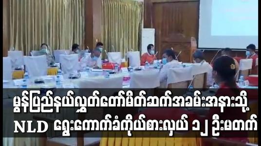 Embedded thumbnail for တတိယအကြိမ်မွန်ပြည်နယ်လွှတ်တော်မိတ်ဆက်အခမ်းအနားသို့ NLD ပါတီ၏ ရွေးကောက်ခံကိုယ်စားလှယ် ၁၂ ဦးတက်ရောက်ခြင်းမရှိခဲ့ 