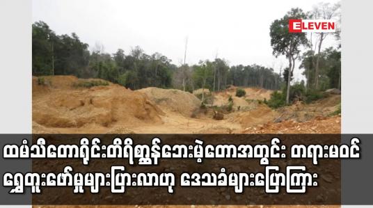 Embedded thumbnail for ထမံသီ တောရိုင်းတိရိစ္ဆာန် ဘေးမဲ့တောအတွင်း တရားမဝင် ရွှေတူးဖော်မှု များပြားလာဟု ဒေသခံများ ပြောကြား