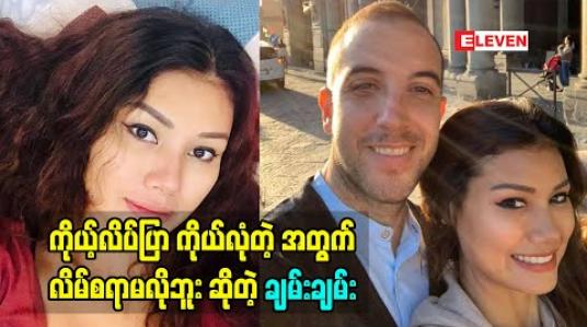 Embedded thumbnail for &amp;quot;ပရိသတ် ကို ဘယ်အရာ မှ မလိမ် ခဲ့ဘူး. အတိတ် က အကြောင်းလည်း အကုန်သိတယ်