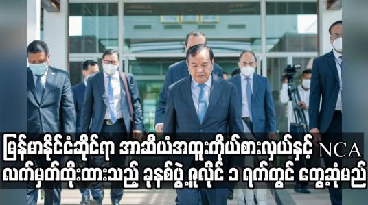 Embedded thumbnail for မြန်မာနိုင်ငံဆိုင်ရာ အာဆီယံအထူးကိုယ်စားလှယ်နှင့် NCA လက်မှတ်ရေးထိုးထားသည့် တိုင်းရင်းသားလက်နက်ကိုင် 