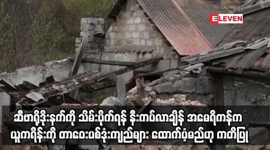 Embedded thumbnail for ရုရှားက အရေးပါသော စက်မှုမြို့ဆီဗာရိုဒိုးနက်ကို သိမ်းပိုက်ရန် နီးကပ်လာချိန် အမေရိကန်က