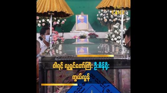 Embedded thumbnail for ဝါရင့်လူရွှင်တော်ကြီး ဦးစိန်ရိုး အသက် ၈၇သည် ၁၅.၅.၂၀၂၁နေ့မှာ ကွယ်လွန်ခဲ့ပြီး ၁၇.၅.၂၀၂၁နေ့တွင် ရေဝေးမှာ သင်္ဂြ ိုလ်ခဲ့ပါတယ်