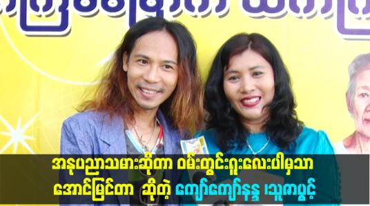 Embedded thumbnail for ဝမ်းတွင်းရူးလေးပါမှသာ အောင်မြင်တာဆိုတဲ့ ကျော်ကျော်နန္ဒ ၊သူဇာပွင့်