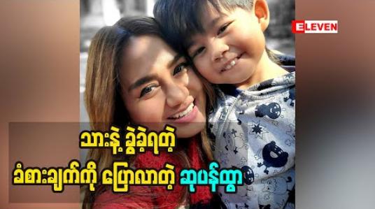 Embedded thumbnail for အဖေနဲ့သာခွဲအိပ်ချင်အိပ်မယ် သားလေးနဲ့ကတော့ ခွဲမအိပ်နိုင်ဘူးဆိုတဲ့ သရုပ်ဆောင် ဆုပန်ထွ