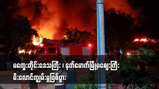 Embedded thumbnail for မကွေးတိုင်းဒေသကြီး၊ နတ်မောက်မြို့ရှိ နတ်မောက်မြို့မဈေးကြီး မီးလောင်ကျွမ်းမှုဖြစ်ပွား