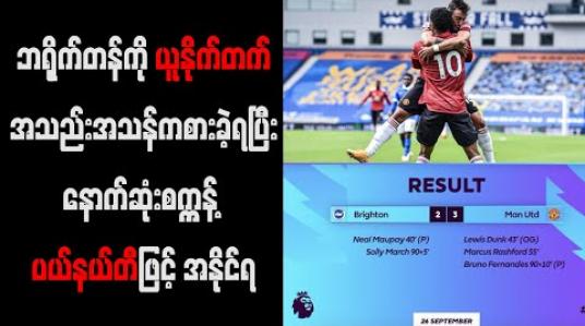 Embedded thumbnail for ဘရိုက်တန်ကို ယူနိုက်တက် အသည်းအသန် ကစားခဲ့ရပြီး နောက်ဆုံးမိနစ် ပယ်နယ်တီဖြင့် အနိုင်ရ 