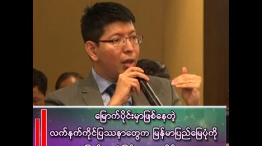 Embedded thumbnail for မြောက်ပိုင်းမှာဖြစ်တဲ့ လက်နက်ကိုင်ပြဿနာတွေကြောင့် မြန်မာပြည်မြေပုံကို ပြောင်းလဲစေနိုင်မလား