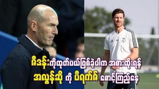 Embedded thumbnail for ဇီဒန်းကိုထုတ်ပယ်ဖြစ်ခဲ့ပါက ၄င်း၏နေရာတွင်အစားထိုးရန် အလွန်ဆိုကို ပီရက်ဇ်စောင့်ကြည့်နေ