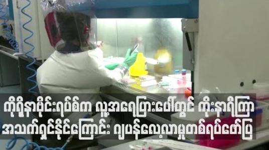Embedded thumbnail for ကိုရိုနာဗိုင်းရပ်စ်က လူ့အရေပြားပေါ်တွင် ကိုးနာရီကြာအသက်ရှင်နိုင်ကြောင်း ဂျပန်လေ့လာမှုတစ်ရပ်ဖော်ပြ 