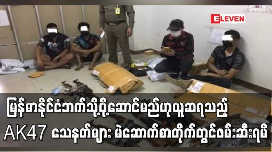 Embedded thumbnail for မြန်မာနိုင်ငံဘက်သို့ပို့ဆောင်မည်ဟုယူဆရသည့် AK47 သေနတ်များ ဖမ်းဆီးရမိ