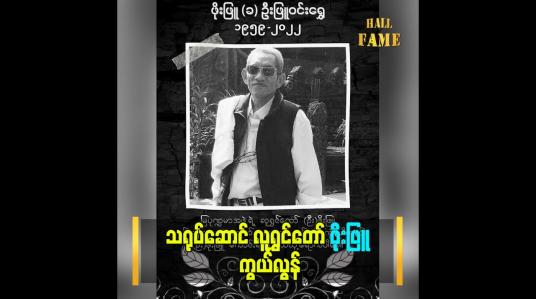 Embedded thumbnail for သရုပ်ဆောင် လူရွှင်တော် ဖိုးဖြူ ကွယ်လွန်