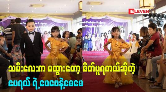 Embedded thumbnail for သမီးလေး က လူကောင်မထွားတော့ သူ့ ကို စိတ်ပူပြီး သေချာပြုစုရပါတယ် ဧပရယ်ရဲ့ ဖေဖေ နဲ့မေမေ