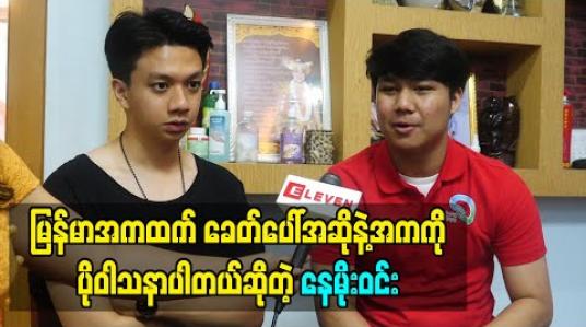 Embedded thumbnail for မြန်မာအက တစ်ခေါက်ကကြည့်တာပင်ပန်းသလို ဝတ်ရတဲ့အဝတ်အစားတွေကအစ စိတ်ကိုမွန်းကျပ် စေတယ်။ မြန်မာအကထက် ခေတ်ပေါ်အဆိုနဲ့အက ကိုပိုဝါသနာပါတယ်-  နေမိုးဝင်း