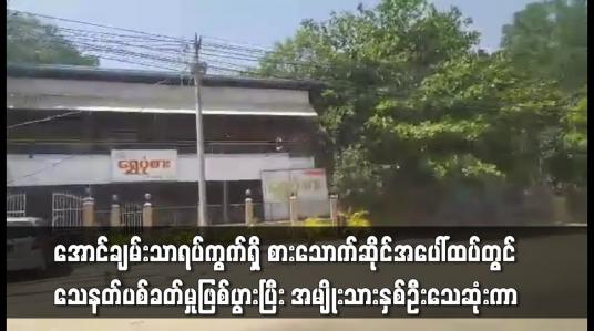 Embedded thumbnail for သေနတ်ပစ်ခတ်မှုဖြစ်ပွားပြီး အမျိုးသားနှစ်ဦးသေဆုံး