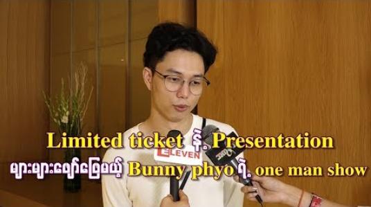 Embedded thumbnail for Limited  ticketနဲ့ presentation များများဖျော်ဖြေမယ့် Bunny phyoရဲ့ တစ်ကိုယ်တော်ဖျော်ဖြေပွဲ (ရုပ်သံ)