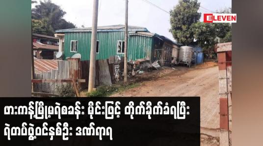 Embedded thumbnail for ဖားကန့်မြို့မရဲစခန်း မိုင်းဖြင့် တိုက်ခိုက်ခံရပြီး  ရဲတပ်ဖွဲ့ဝင်နှစ်ဦး ဒဏ်ရာရ