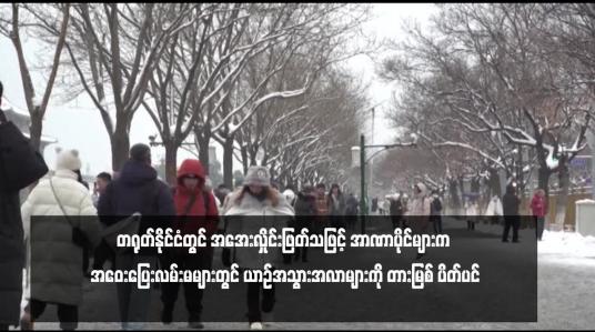 Embedded thumbnail for တရုတ်နိုင်ငံတွင် အအေးလှိုင်းဖြတ်သဖြင့် အာဏာပိုင်များက အဝေးပြေးလမ်းမများတွင် ယာဉ်အသွားအလာများကို တားမြစ် ပိတ်ပင် 