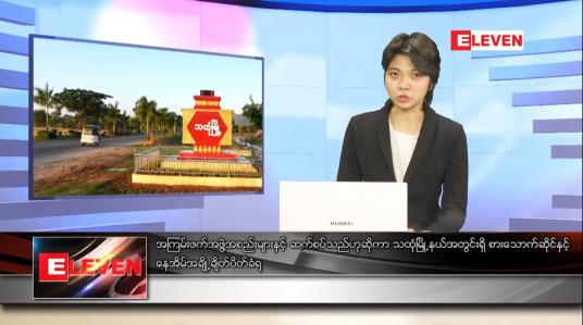 Embedded thumbnail for ဖေဖော်ဝါရီလ ၁၃ ရက်နေ့ ညပိုင်းသတင်းအစီအစဉ် 