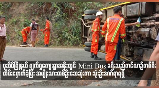 Embedded thumbnail for Mini Bus ခရီးသည်တင်ယာဉ်တစ်စီး တိမ်းမှောက်ခဲ့ပြီး အမျိုးသားတစ်ဦးသေဆုံးကာ သုံးဦးဒဏ်ရာရရှိ