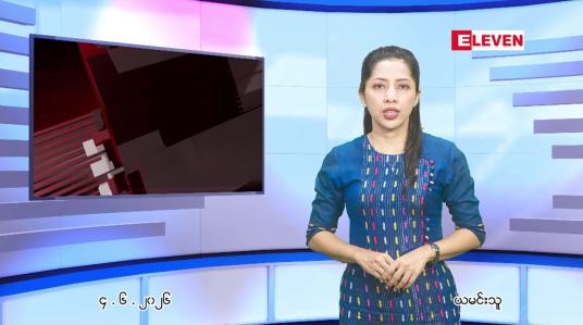 Embedded thumbnail for  ဇွန် ၄ ရက် ညနေခင်း သတင်း အစီအစဉ် 
