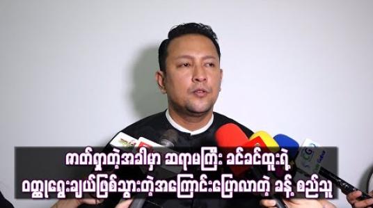 Embedded thumbnail for ခသုံးလုံးရုပ်ရှင်ထုတ်လုပ်ရေးအနေနဲ့ဇာတ်လမ်းတွဲစရိုက်မယ်ဆိုတော့ ဇာတ်ရှာတဲ့အခါမှာ ဆရာမကြီး ခင်ခင်ထူးရဲ့ ဝတ္ထုရွေးချယ်ဖြစ်သွားတဲ့အကြောင်းပြောလာတဲ့ ခန့်စည်သူ (ရုပ်သံ) 