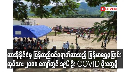 Embedded thumbnail for လာအိုနိုင်ငံမှ ပြန်လည်ဝင်ရောက်လာသည့် မြန်မာရွှေ့ပြောင်းလုပ်သား ၂၀၀၀ ကျော်တွင် ၁၉၆ ဦး COVID ပိုးတွေ့ရှိ