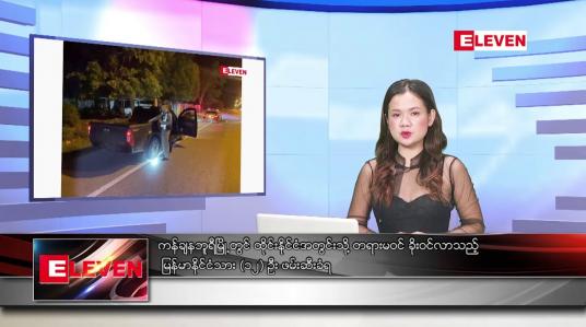 Embedded thumbnail for စက်တင်ဘာ ၁၈ ရက်ညပိုင်းသတင်းအစီအစဉ်(တိုက်ရိုက်ထုတ်လွှင့်မှု)