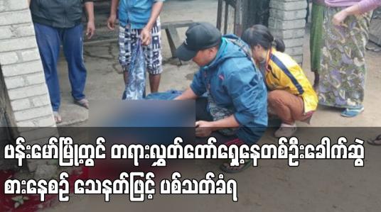 Embedded thumbnail for ဗန်းမော်မြို့တွင် တရားလွှတ်တော်ရှေ့နေတစ်ဦး ခေါက်ဆွဲစားနေစဉ် သေနတ်ဖြင့် ပစ်သတ်ခံရ
