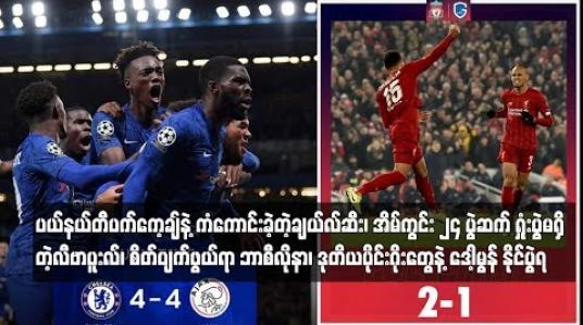 Embedded thumbnail for  ပယ်နယ်တီပက်ကေ့ချ်နဲ့ ကံကောင်းခဲ့တဲ့ချယ်လ်ဆီး၊ အိမ်ကွင်း ၂၄ ပွဲဆက် ရှုံးပွဲမရှိတဲ့လီဗာပူးလ်