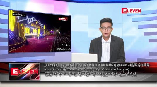 Embedded thumbnail for မေ ၇ ရက်မနက်ခင်းသတင်းအစီအစဉ် 