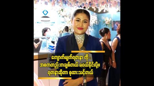 Embedded thumbnail for ကျောက်မျက်ရတနာ ကို အစကတည်းကချစ်တယ် မဝယ်နိုင်လို့။ ရတနာဆိုတာ စုထားသင့်တယ်