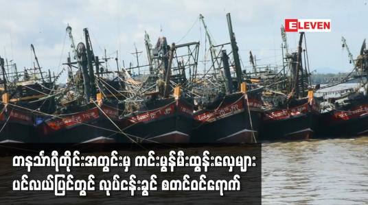 Embedded thumbnail for ကင်းမွန်မီးထွန်းလှေများ ပင်လယ်ပြင်တွင် လုပ်ငန်းခွင် စတင်ဝင်ရောက်